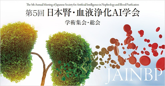 第5回日本腎・血液浄化AI学会学術集会・総会