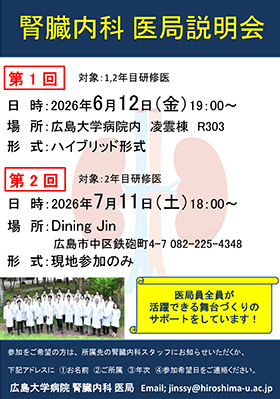 腎臓内科医局説明会開催のご案内